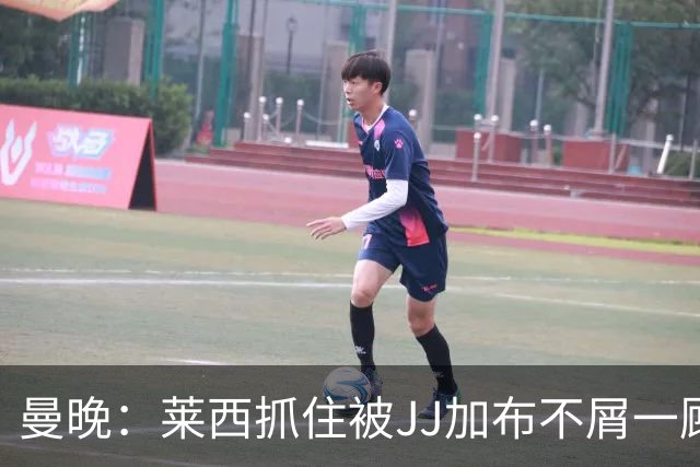 曼晚：莱西抓住被JJ加布不屑一顾的机会，曼联对前者未来同样兴奋