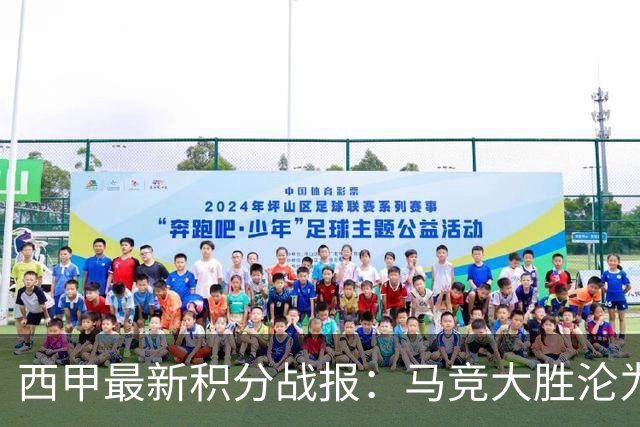 西甲最新积分战报：马竞大胜沦为惨案，巴萨狂轰7球，塞维利亚勉强取胜