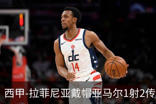 西甲-拉菲尼亚戴帽亚马尔1射2传 巴萨7-2狂胜桑坦德