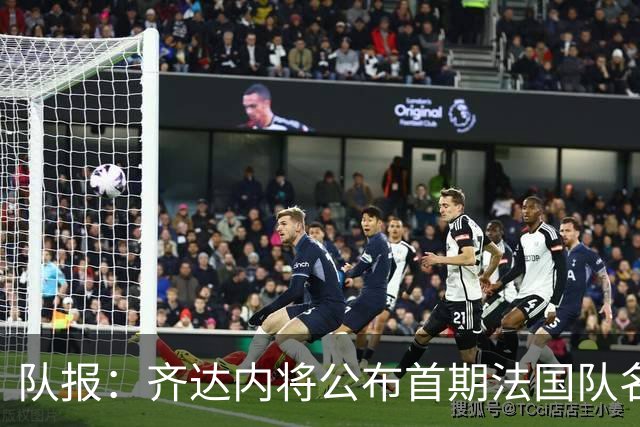 队报：齐达内将公布首期法国队名单，雅凯等新星有望入选