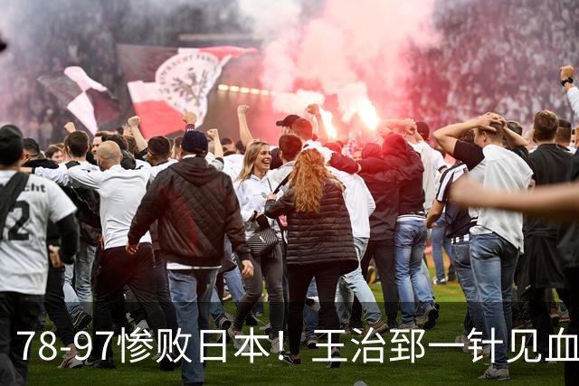 78-97惨败日本！王治郅一针见血大实话：球员真不缺拼劲，只是实打实打不过
