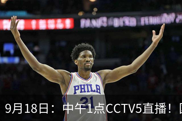 9月18日：中午1点CCTV5直播！国足取胜即挺进8强，王钰栋或将沦为替补