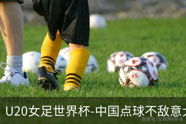 U20女足世界杯-中国点球不敌意大利无缘晋级 李晨语失点